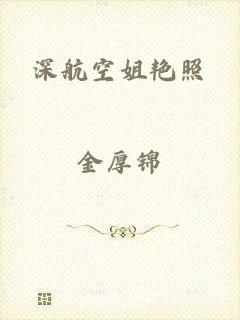 深航空姐艳照