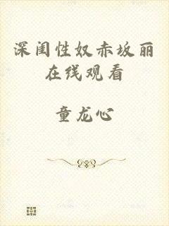 深闺性奴赤坂丽在线观看