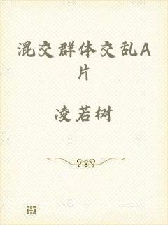 混交群体交乱A片
