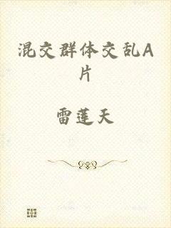 混交群体交乱A片