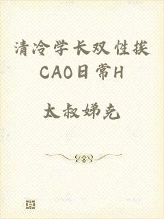 清冷学长双性挨CAO日常H