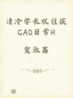 清冷学长双性挨CAO日常H