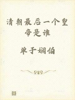 清朝最后一个皇帝是谁