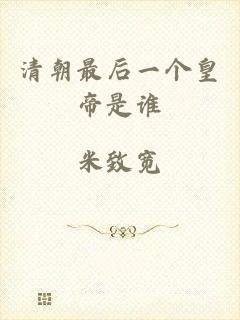 清朝最后一个皇帝是谁