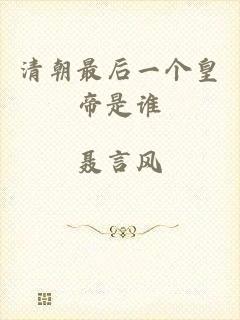 清朝最后一个皇帝是谁
