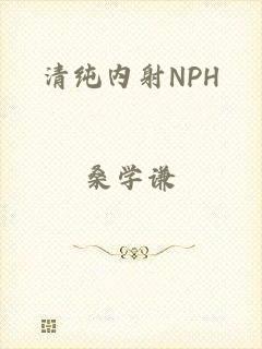 清纯内射NPH