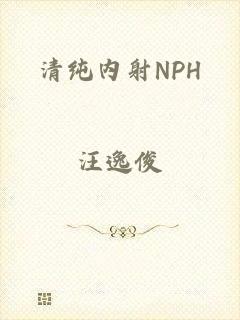 清纯内射NPH