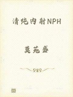 清纯内射NPH
