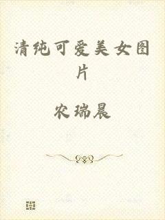 清纯可爱美女图片