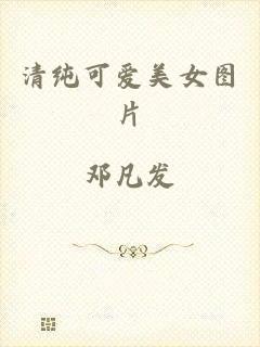 清纯可爱美女图片