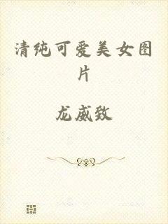 清纯可爱美女图片