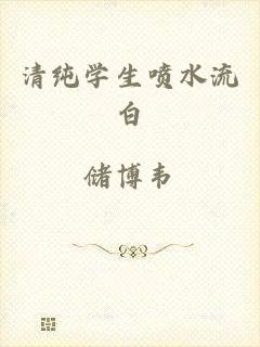 清纯学生喷水流白