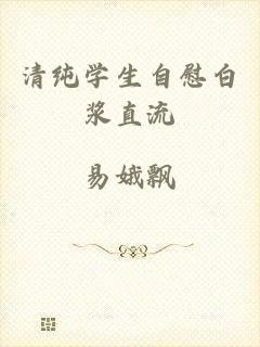 清纯学生自慰白浆直流