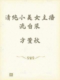 清纯小美女主播流白浆