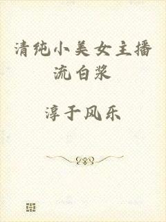 清纯小美女主播流白浆