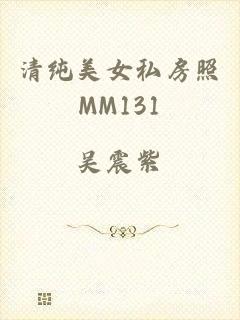 清纯美女私房照MM131
