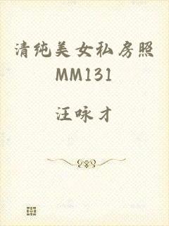 清纯美女私房照MM131