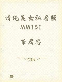 清纯美女私房照MM131