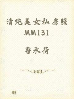 清纯美女私房照MM131