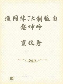 渔网袜JK制服自慰呻吟