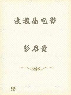 渡濑晶电影