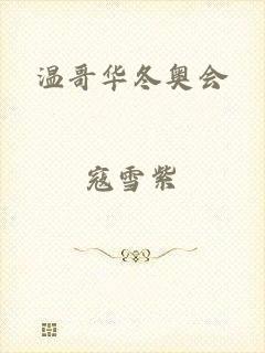 温哥华冬奥会