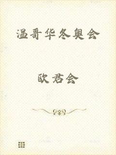 温哥华冬奥会