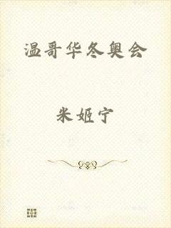 温哥华冬奥会