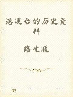 港澳台的历史资料