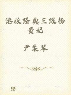 港版经典三级杨贵妃