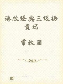 港版经典三级杨贵妃
