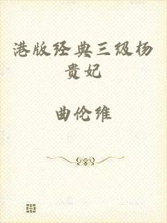 港版经典三级杨贵妃