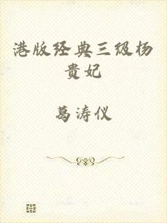 港版经典三级杨贵妃
