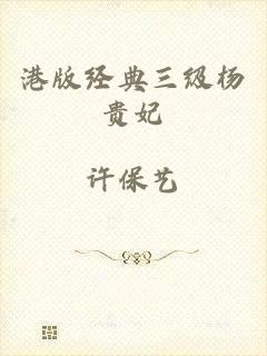 港版经典三级杨贵妃