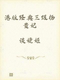 港版经典三级杨贵妃
