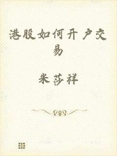 港股如何开户交易