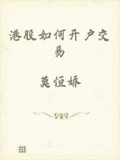 港股如何开户交易