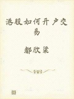 港股如何开户交易