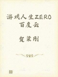 游戏人生ZERO百度云