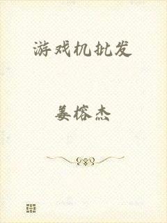 游戏机批发