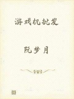 游戏机批发