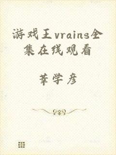 游戏王vrains全集在线观看