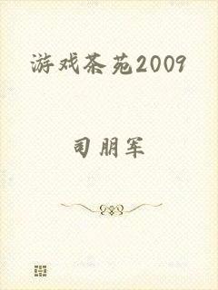 游戏茶苑2009