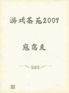 游戏茶苑2009