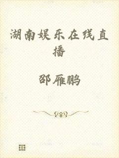 湖南娱乐在线直播