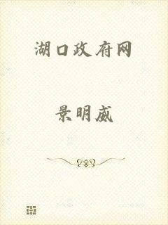 湖口政府网