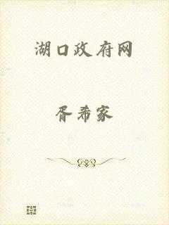 湖口政府网