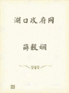 湖口政府网