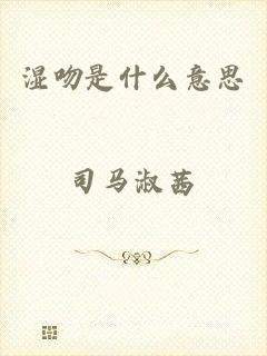 湿吻是什么意思