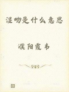 湿吻是什么意思